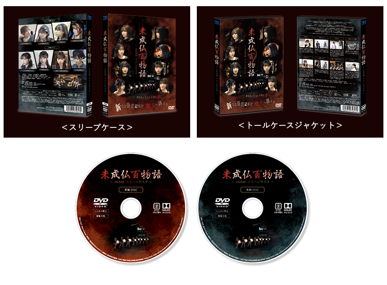 全巻セット2パックDVD▼未成仏百物語 AKB48 異界への灯火寺(2枚セット)前編、後編▽レンタル落ち